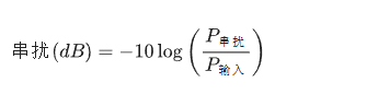 光開(kāi)關(guān)串?dāng)_計(jì)算公式